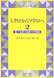 ミクロからマクロへ (2) (シュプリンガー現代数学シリーズ)