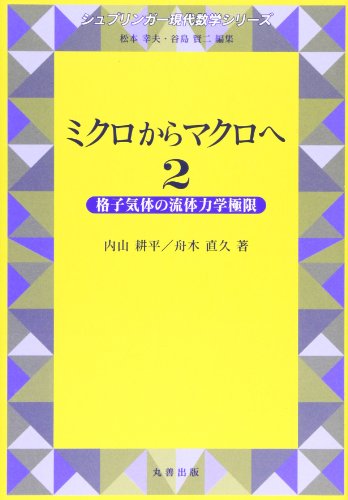 ミクロからマクロへ (2) (シュプリンガー現代数学シリーズ)