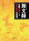 舞文録 女優須磨子と島村抱月の真実