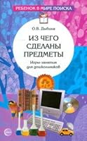 What made things. Games lessons for preschoolers / Iz chego sdelany predmety. Igry-zanyatiya dlya doshkolnikov 599490368X Book Cover
