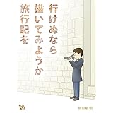 行けぬなら 描いてみようか 旅行記を