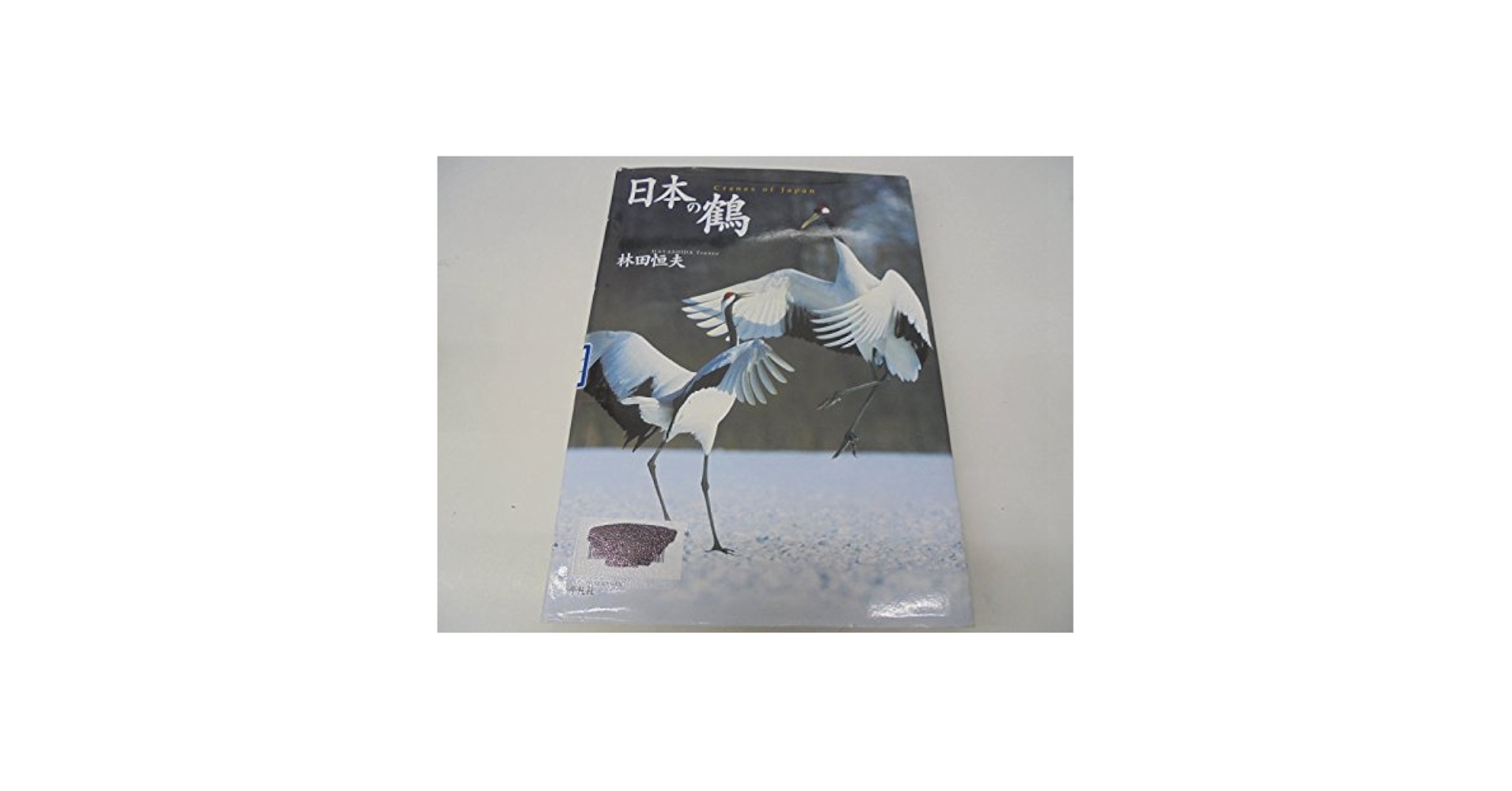 日本の鶴 | 林田 恒夫 |本 | 通販 | Amazon