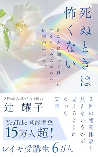 死ぬときは怖くない: あなたに知ってほしい亡くなった人からの応援のエネルギー