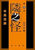 隣之怪　第六夜　白刃の盾 (角川書店単行本)