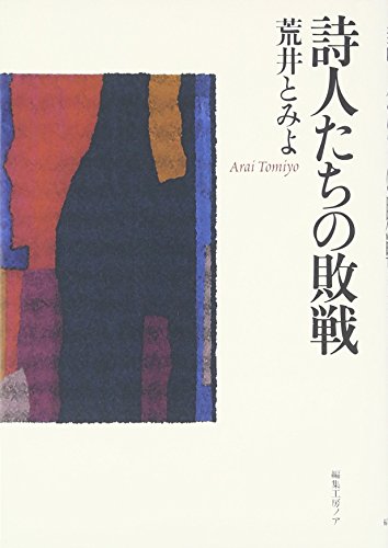 詩人たちの敗戦