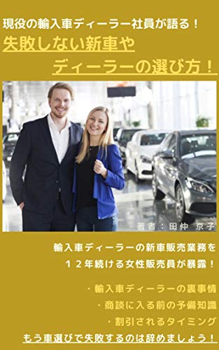 現役の輸入車ディーラー社員が語る 失敗しない新車やディーラーの選び方 田仲京子 Kindle本 Kindleストア Amazon