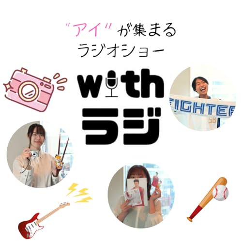 WITHラジ#17 ゲスト：善元幸夫さん＆立正大学現代写真部