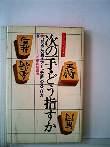次の一手・どう指すか: 弱点の衝き方と手筋の見つけ方 (将棋入門シリーズ 17)
