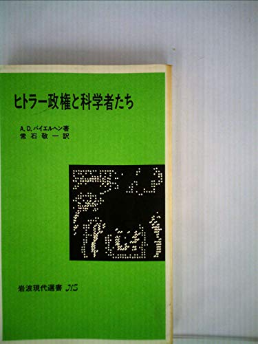 ヒトラー政権と科学者たち (1980年) (岩波現代選書―NS〈513〉)
