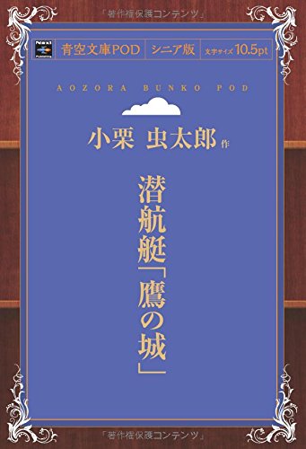 潜航艇「鷹の城」 (青空文庫POD(シニア版))