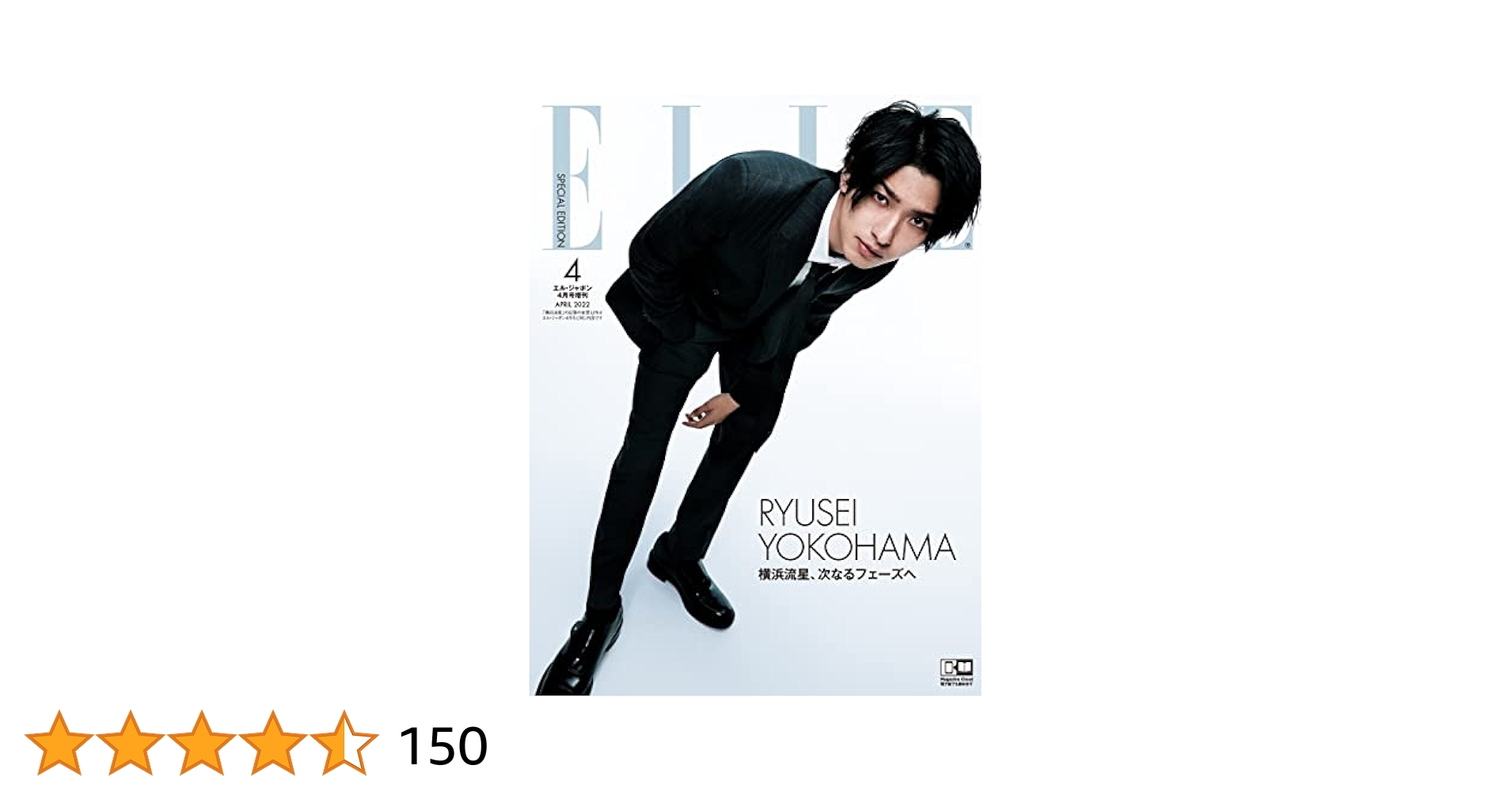 エル・ジャポン 2022年 4月号増刊 横浜流星 特別版 : Amazon.sg