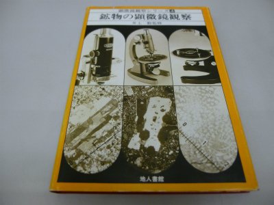 鉱物(岩石)の顕微鏡観察 (1983年) (顕微鏡観察シリーズ〈4〉)