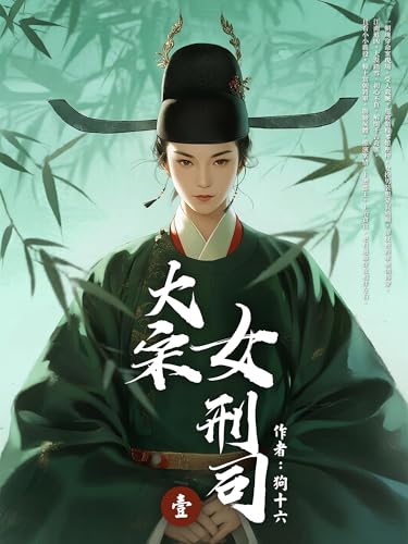 大宋女刑司（1） (Traditional Chinese Edition)
