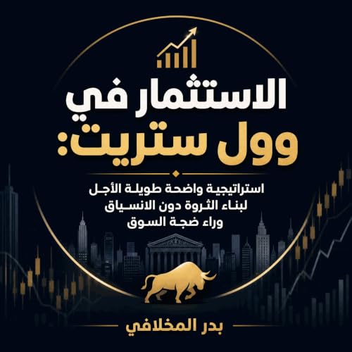 『الاستثمار في وول ستريت: استراتيجية واضحة طويلة الأجل لبناء الثروة دون الانسياق وراء ضجة السوق』のカバーアート