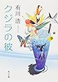 クジラの彼 (角川文庫 あ 48-4)