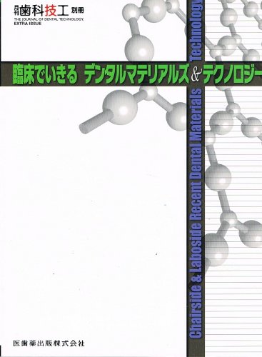 スマホ 無料電子書籍 月刊歯科技工別冊 臨床でいきるデンタルマテリアルズ&テクノロジー バイ