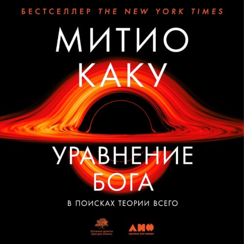 Diseño de la portada del título Уравнение Бога [The God Equation]