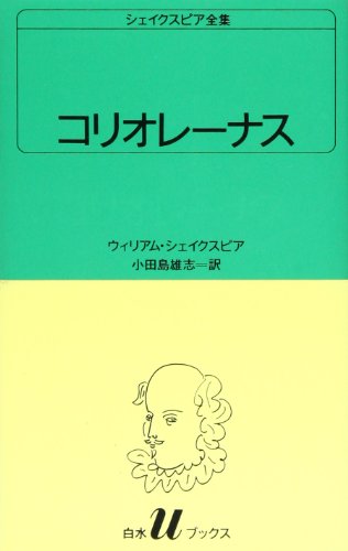 キンドル 無料電子書籍 コリオレーナス (白水Uブックス (31)) バイ