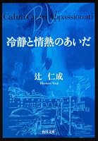 冷静と情熱のあいだ (全2巻) Kindle版