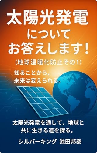 太陽光発電についてお答えします!(地球温暖化対策その1)