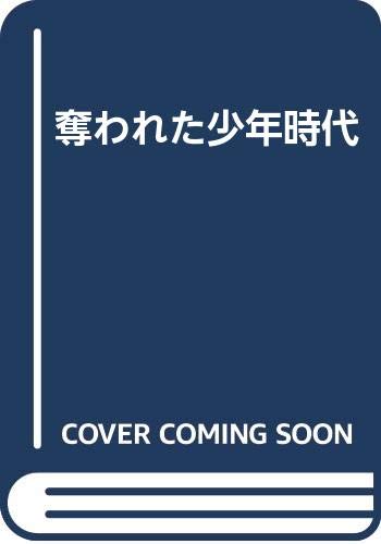 奪われた少年時代