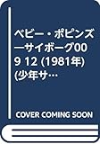 ベビー・ポピンズ―サイボーグ009 12 (1981年) (少年サンデーコミックス)