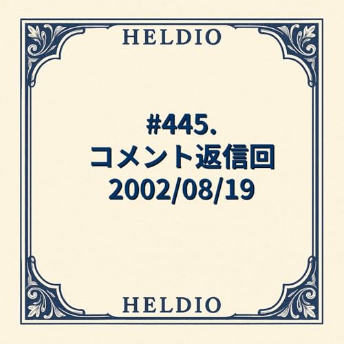 #445. コメント返信回 2002/08/19