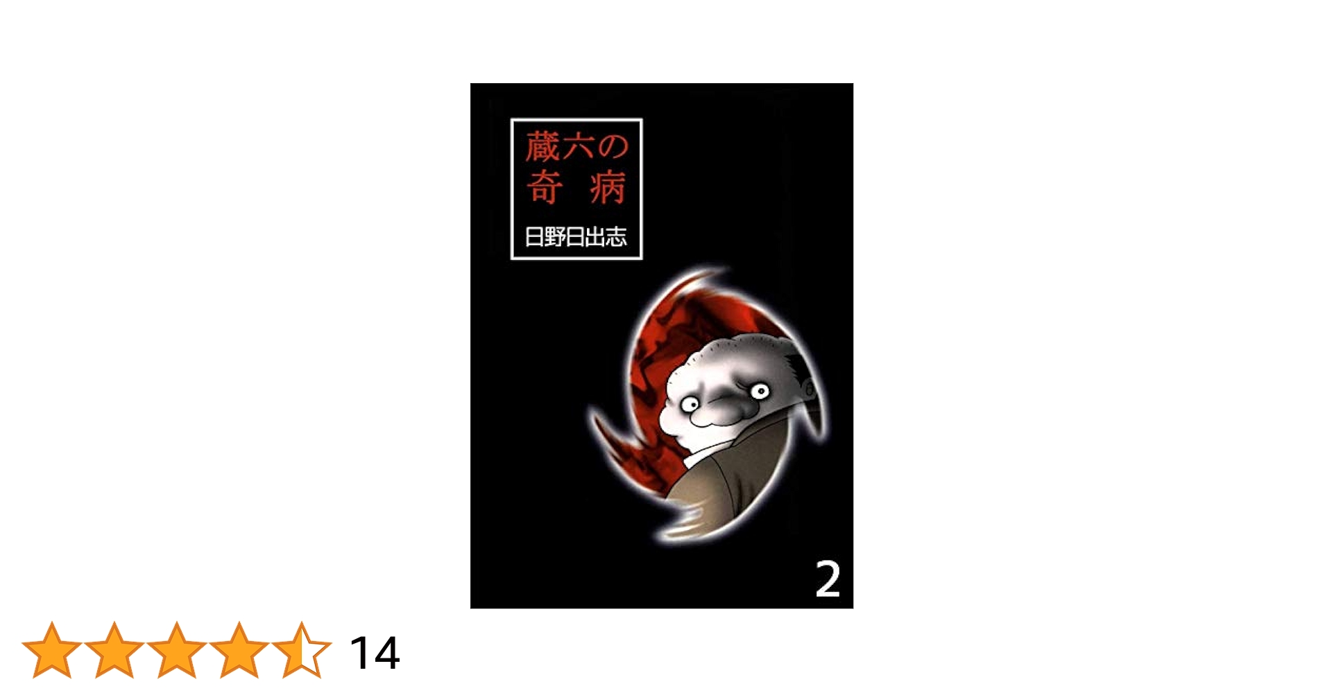 日野日出志の怪奇劇場 爛れた家~蔵六の奇病より~ [DVD] Amazon.co.jp: 日野日出志の怪奇劇場 爛れた家~蔵六の奇病より