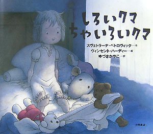 しろいクマちゃいろいクマ (世界の絵本コレクション) | スヴェトラーナ