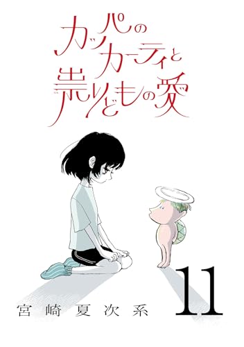 カッパのカーティと祟りどもの愛【単話】11 (SHURO)