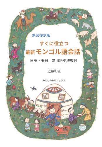 新装復刻版　すぐに役立つ最新モンゴル語会話