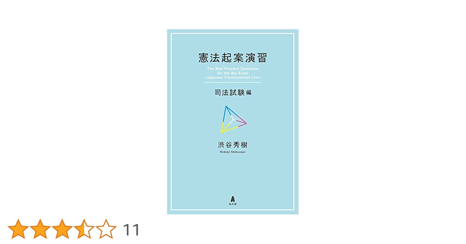 憲法事例演習 憲法事例演習 / 大沢 秀介/大林 啓吾【編】 - 紀伊國屋書店
