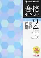 合格テキスト 日商簿記2級 工業簿記 Ver.8.0 (よくわかる簿記