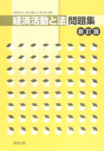 『経済活動と法問題集―経済活動と法(商業045)準拠』|感想・レビュー 読書メーター