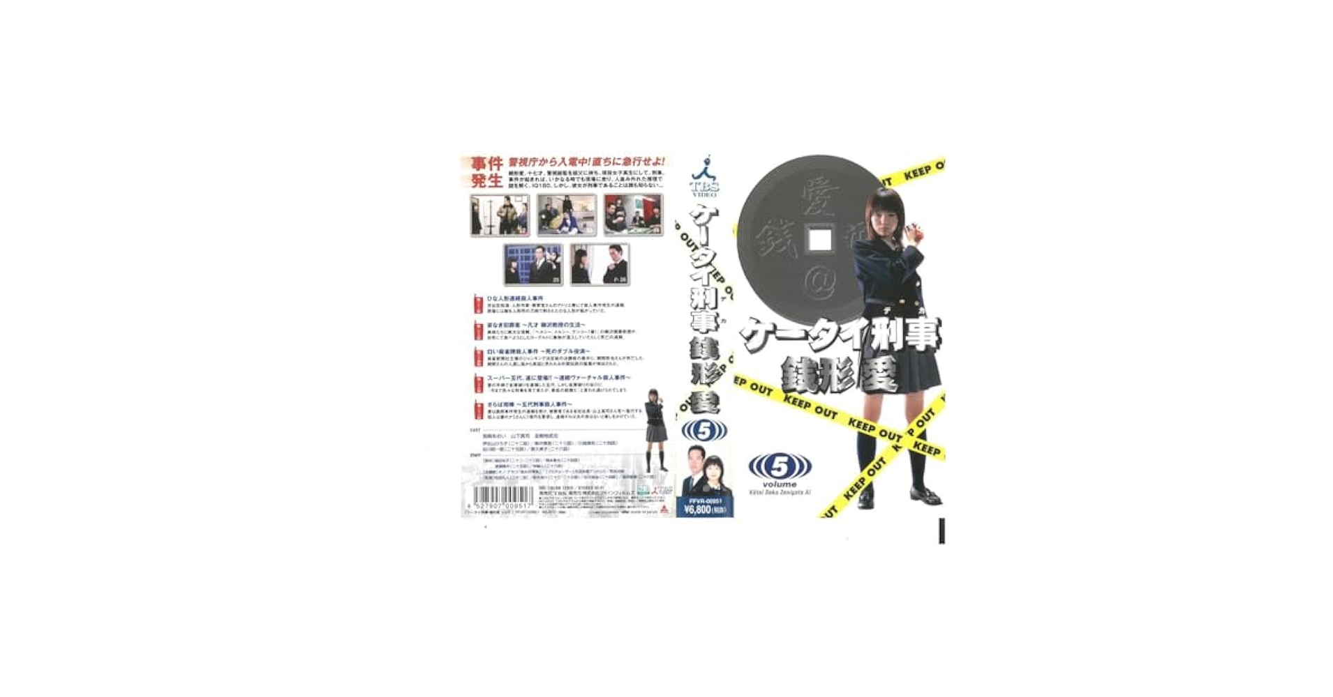 Amazon.co.jp: ケータイ刑事 銭形 愛 5 宮崎あおい/山下真司
