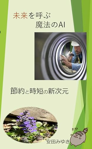 MIRAIWOYOBUMAHOUNOAISETUYAKUTOJITANNNOSINNJIGENN (Japanese Edition)