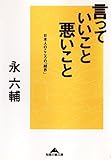 言っていいこと、悪いこと～日本人のこころの「結界」～ (光文社知恵の森文庫)