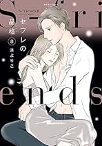 Amazon.co.jp: セフレの品格 全巻