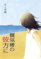 新蜃気楼の彼方に 4344015193 Book Cover