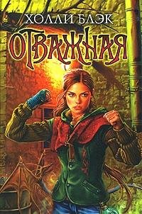 Otvazhnaya [Russian] 5699208593 Book Cover