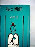 私と朝鮮 (1977年)
