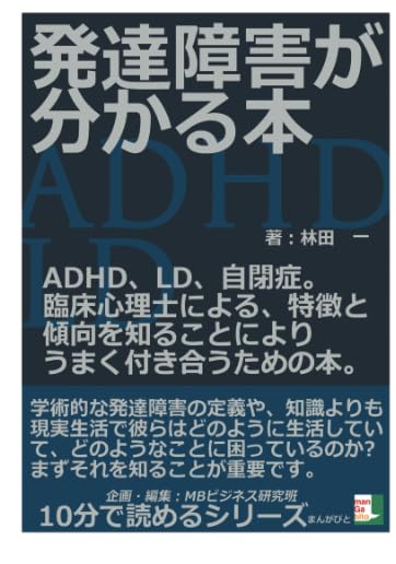知的障害児・自閉症児への発達臨床心理学アプローチ : 理論と実際 Amazon.co.jp: 発達障害が分かる本。ADHD、LD、自閉症。臨床心理