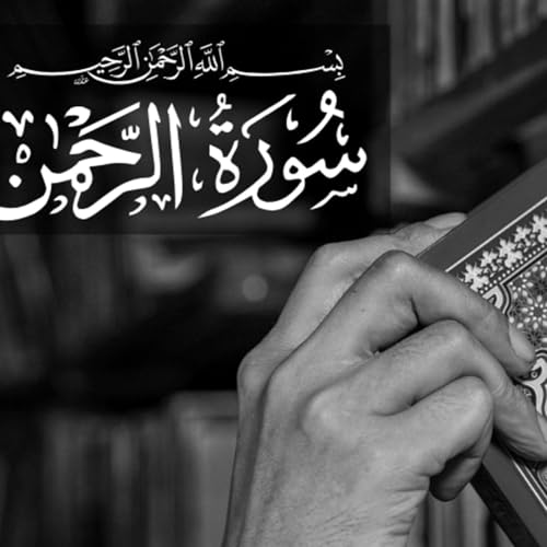 『Welcome to the Qur’an Surah Rahman Podcast a space for reflection, learning, and peace. 🌿』のカバーアート