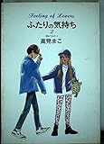 ふたりの気持ち (2) (ヤングジャンプCワイド版)