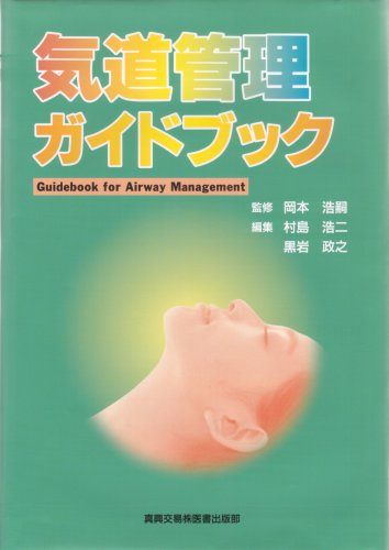 キンドル 無料電子書籍 気道管理ガイドブック バイ