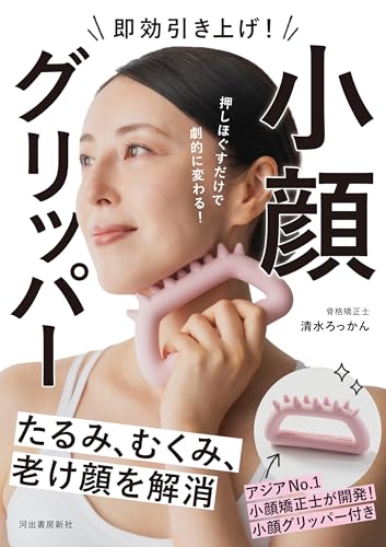 即効引き上げ！　小顔グリッパー : たるみ、むくみ、老け顔を解消の表紙