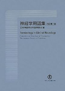 本の神経学用語集の表紙