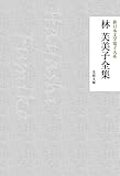 林芙美子全集 新日本文学電子大系 (芙蓉文庫)