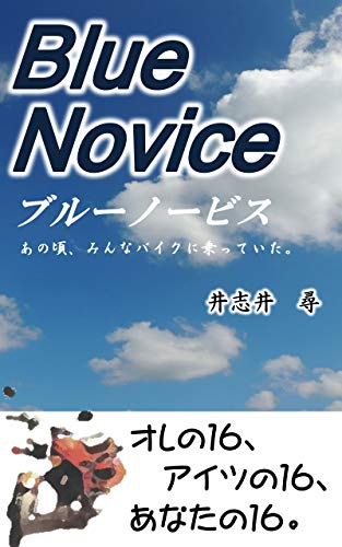 無料電子書籍 アプリ ブルーノービス: あの頃、みんなバイクに乗っていた バイ