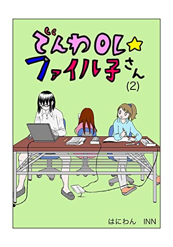 でんわOL☆ファイル子さん(2)